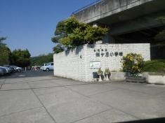 桜ケ丘小学校