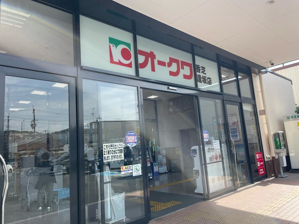 オークワ香芝逢坂店