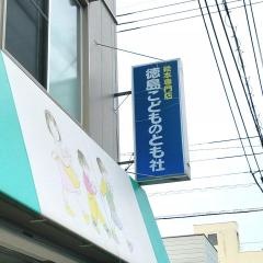 徳島こどものとも社