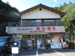 フレッシュマートキシモト