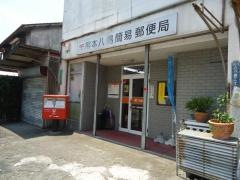熊本八島簡易郵便局