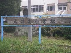 大津南小学校