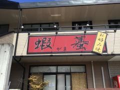 お好み焼がま（蝦蟇）