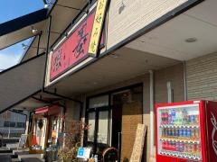 お好み焼がま（蝦蟇）