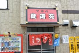 食道苑