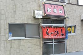 食道苑