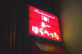 あーはらへった