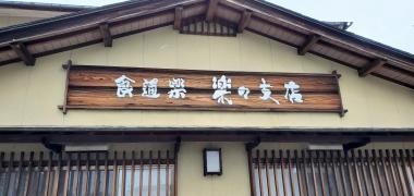 楽々支店