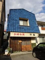 千香お好み焼