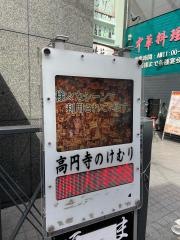 高円寺のけむり