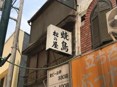 松の屋