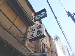 松の屋