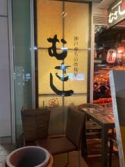 神戸育ちの串焼屋・むさし