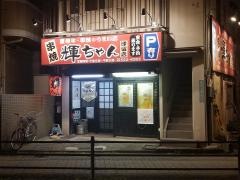 串焼輝ちゃん津留店
