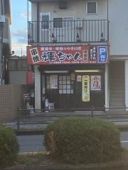 串焼輝ちゃん津留店