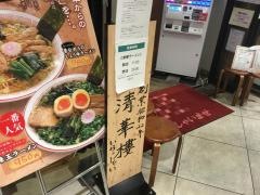 清華ラーメン