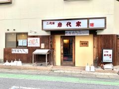 岩代家