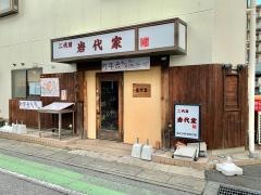 岩代家