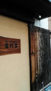 岩代家