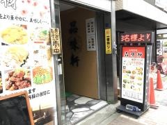 品味軒