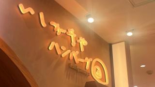 いしがまやハンバーグ　マルイファミリー溝口店