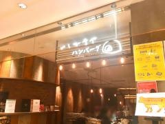 いしがまやハンバーグ　マルイファミリー溝口店