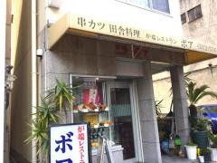 ボアレストラン