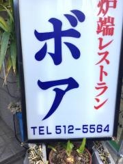 ボアレストラン