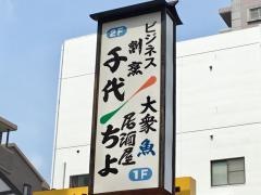 小料理千代酒場