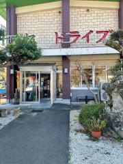 十本松ドライブイン
