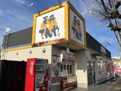 天丼てんや　小平大沼店