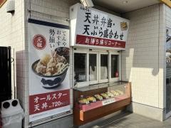 天丼てんや　小平大沼店