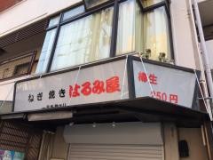 はるみ屋