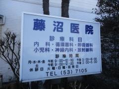 藤沼医院