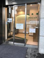 長澤クリニック
