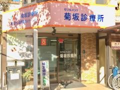 セツルメント菊坂診療所