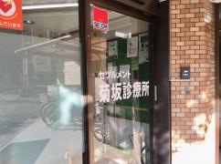 セツルメント菊坂診療所