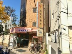 セツルメント菊坂診療所