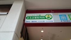 まるま整形外科