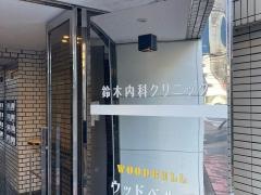 鈴木内科クリニック