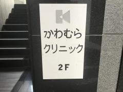 河村クリニック