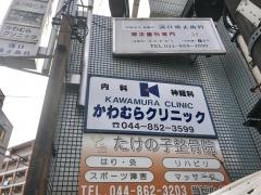 河村クリニック