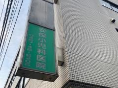 安保小児科医院