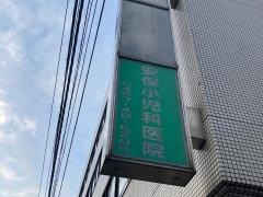 安保小児科医院