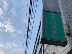 安保小児科医院