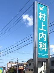 村上内科クリニック