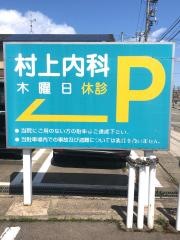 村上内科クリニック