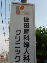 依田産科婦人科クリニック