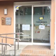 大蝶耳鼻咽喉科