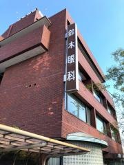 鈴木眼科医院